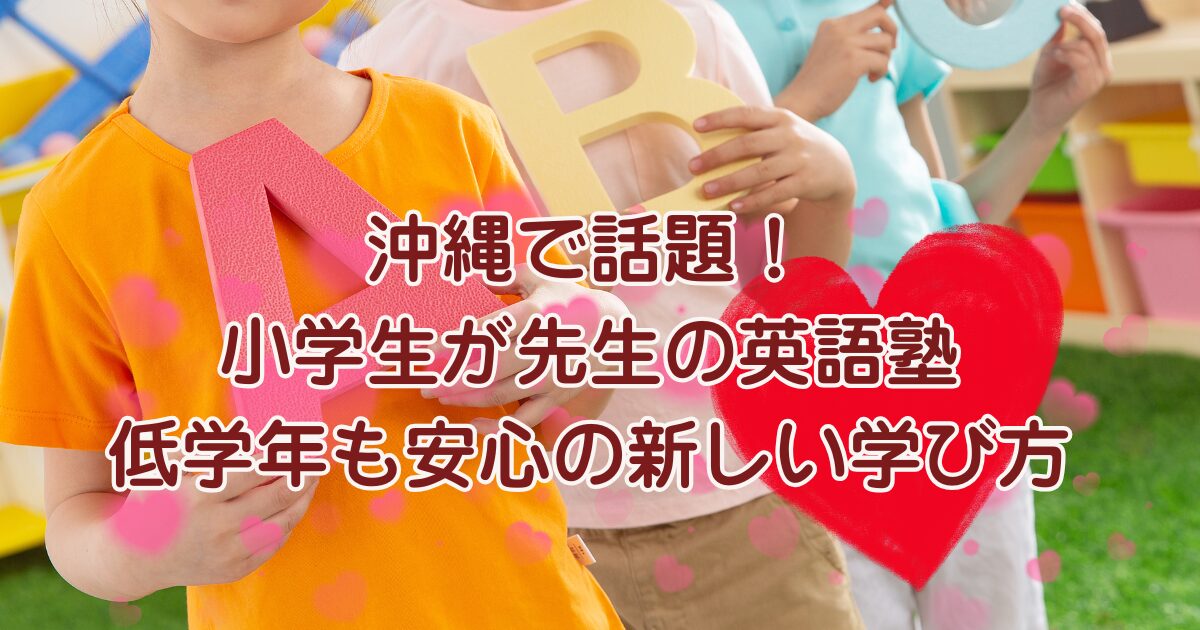 沖縄で話題の小学生が先生をつとめる英語塾のレッスン風景