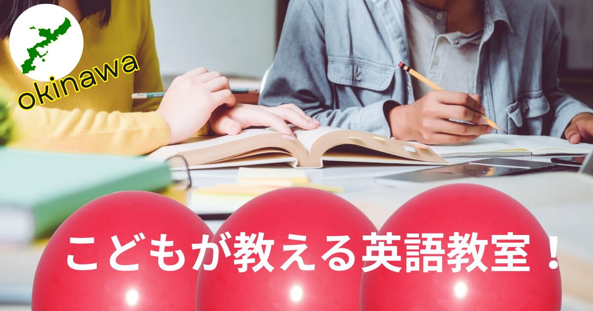 小学生が教える沖縄の子ども英語教室のアイキャッチ画像